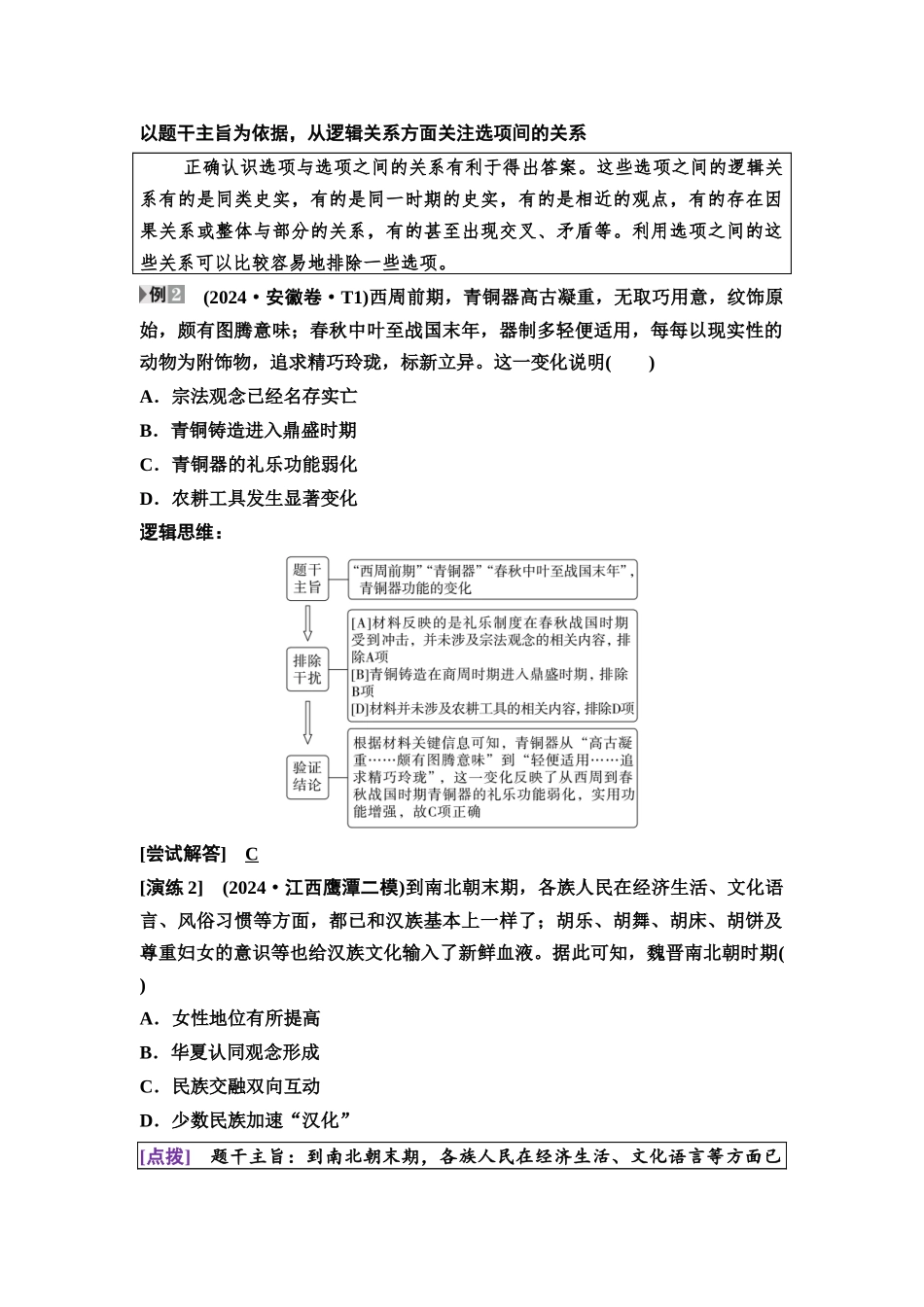 2026版《课堂新坐标》高三历史一轮复习江苏专版17第一编高考微讲座1选择题解题技法特色讲练(1).docx_第3页