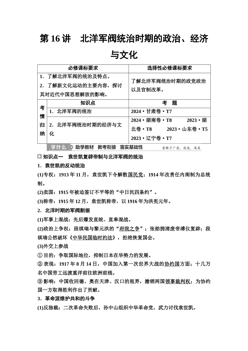 2026版《课堂新坐标》高三历史一轮复习江苏专版21第二编第五单元第16讲北洋军阀统治时期的政治、经济与文化(1).docx_第1页