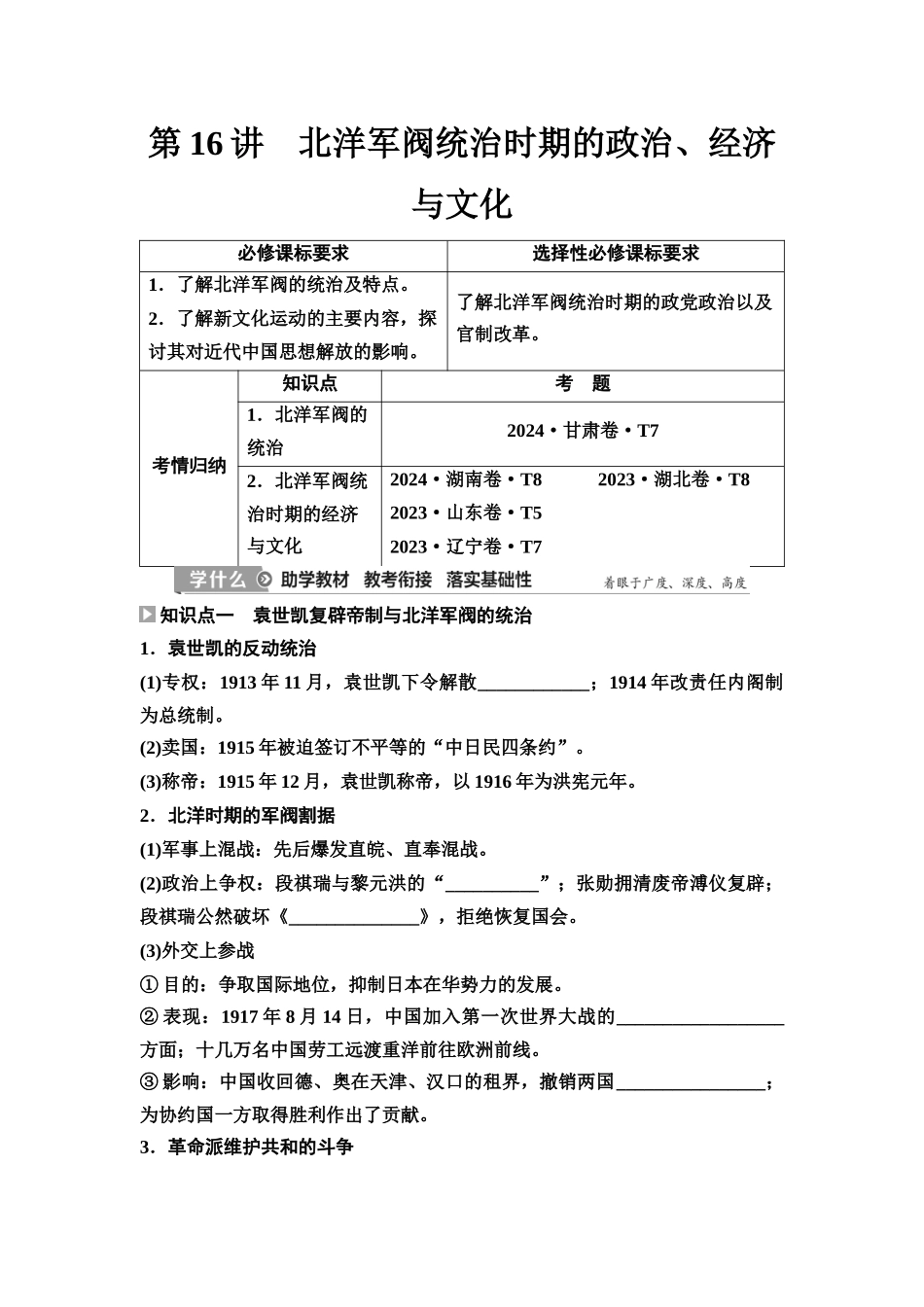 2026版《课堂新坐标》高三历史一轮复习江苏专版21第二编第五单元第16讲北洋军阀统治时期的政治、经济与文化.docx_第1页