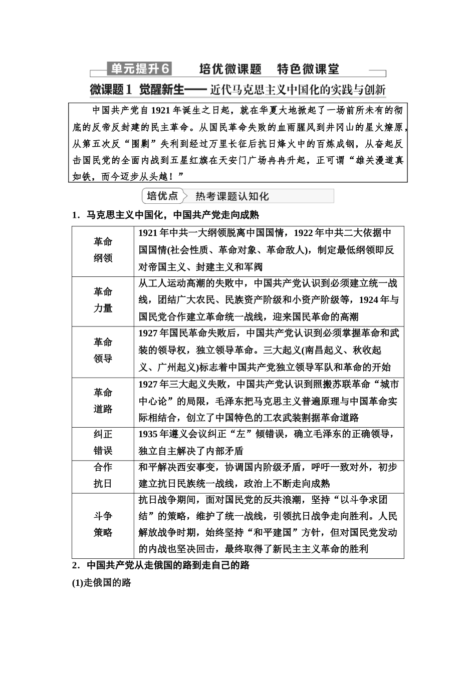 2026版《课堂新坐标》高三历史一轮复习江苏专版27第二编第六单元单元提升6培优微课题特色微课堂.docx_第1页