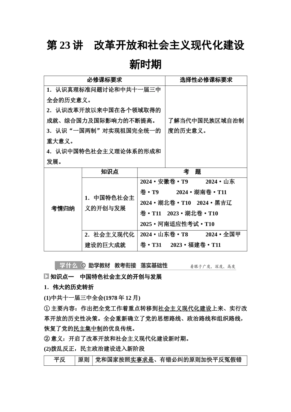2026版《课堂新坐标》高三历史一轮复习江苏专版30第二编第七单元第23讲改革开放和社会主义现代化建设新时期(1).docx_第1页