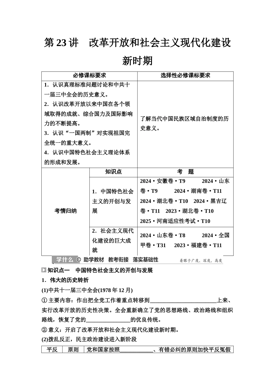 2026版《课堂新坐标》高三历史一轮复习江苏专版30第二编第七单元第23讲改革开放和社会主义现代化建设新时期.docx_第1页
