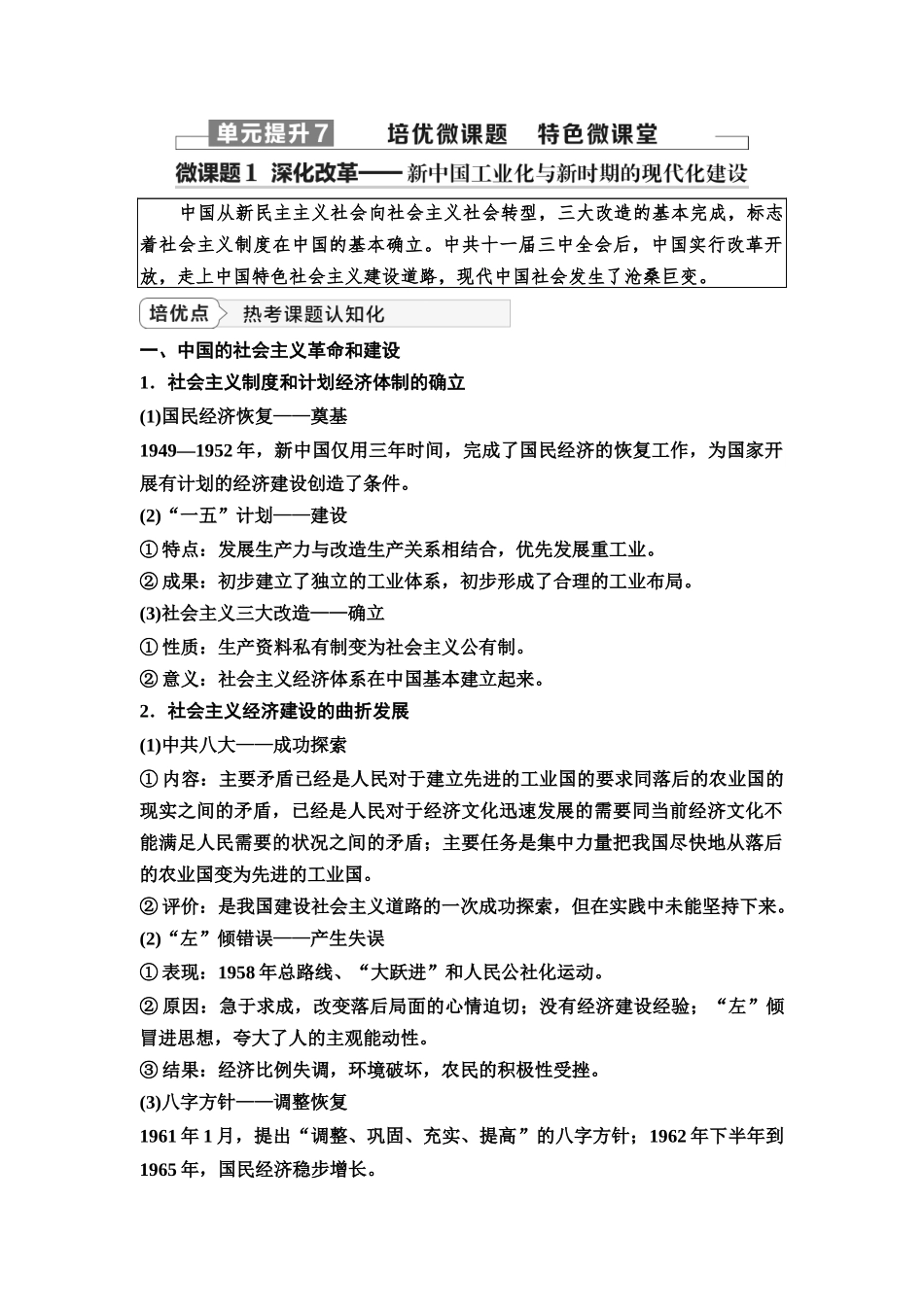 2026版《课堂新坐标》高三历史一轮复习江苏专版32第二编第七单元单元提升7培优微课题特色微课堂(1).docx_第1页