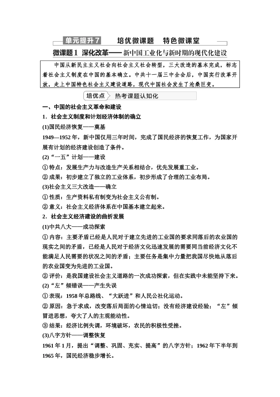 2026版《课堂新坐标》高三历史一轮复习江苏专版32第二编第七单元单元提升7培优微课题特色微课堂.docx_第1页