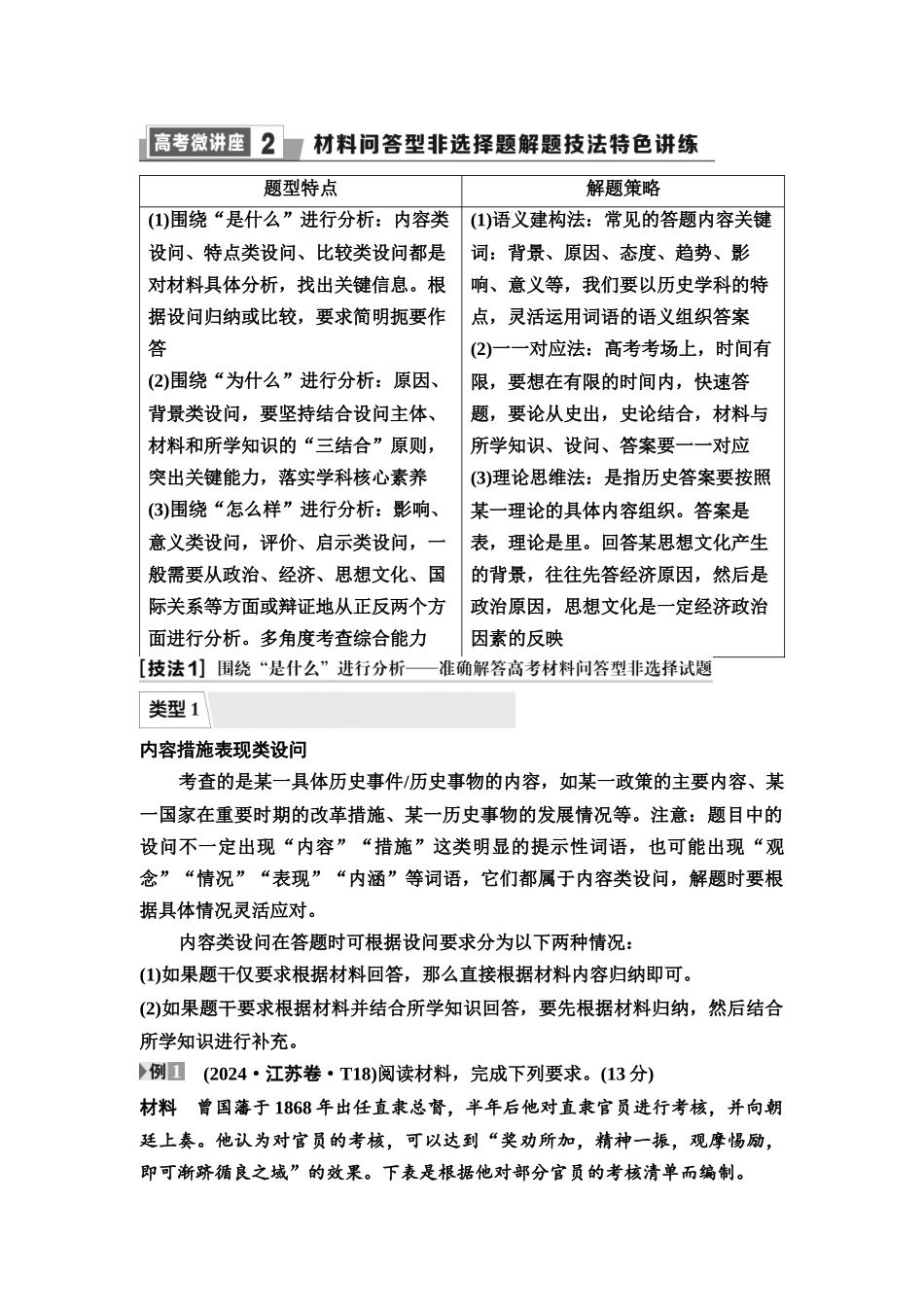 2026版《课堂新坐标》高三历史一轮复习江苏专版33第二编高考微讲座2材料问答型非选择题解题技法特色讲练(1).docx_第1页