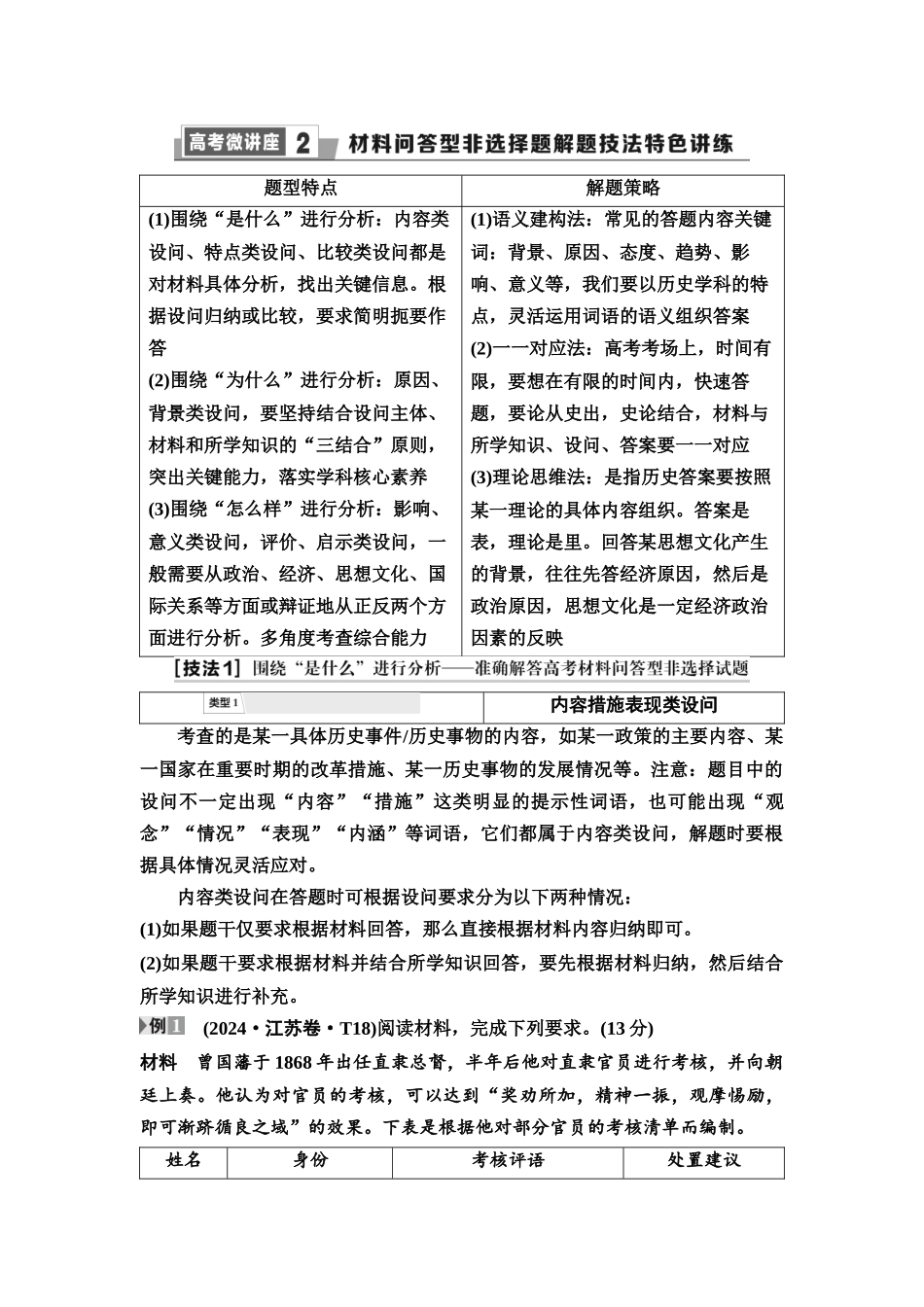 2026版《课堂新坐标》高三历史一轮复习江苏专版33第二编高考微讲座2材料问答型非选择题解题技法特色讲练.docx_第1页