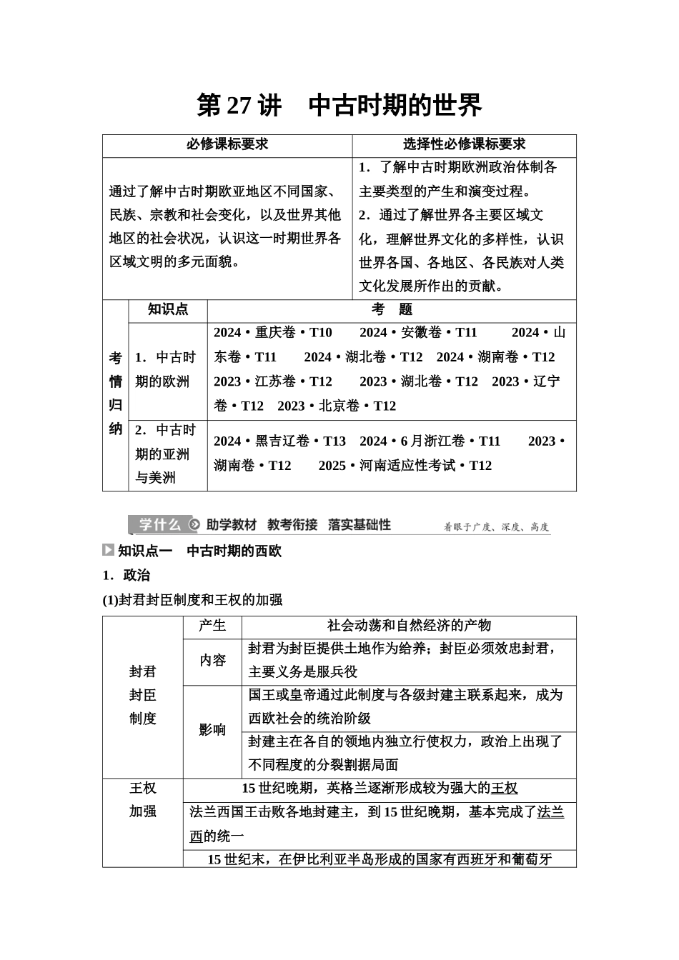 2026版《课堂新坐标》高三历史一轮复习江苏专版36第三编第八单元第27讲中古时期的世界(1).docx_第1页