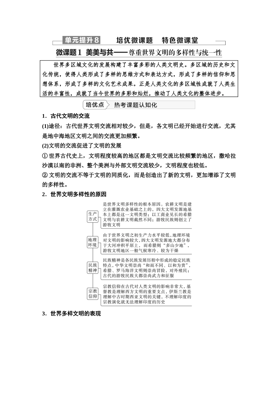 2026版《课堂新坐标》高三历史一轮复习江苏专版37第三编第八单元单元提升8培优微课题特色微课堂.docx_第1页