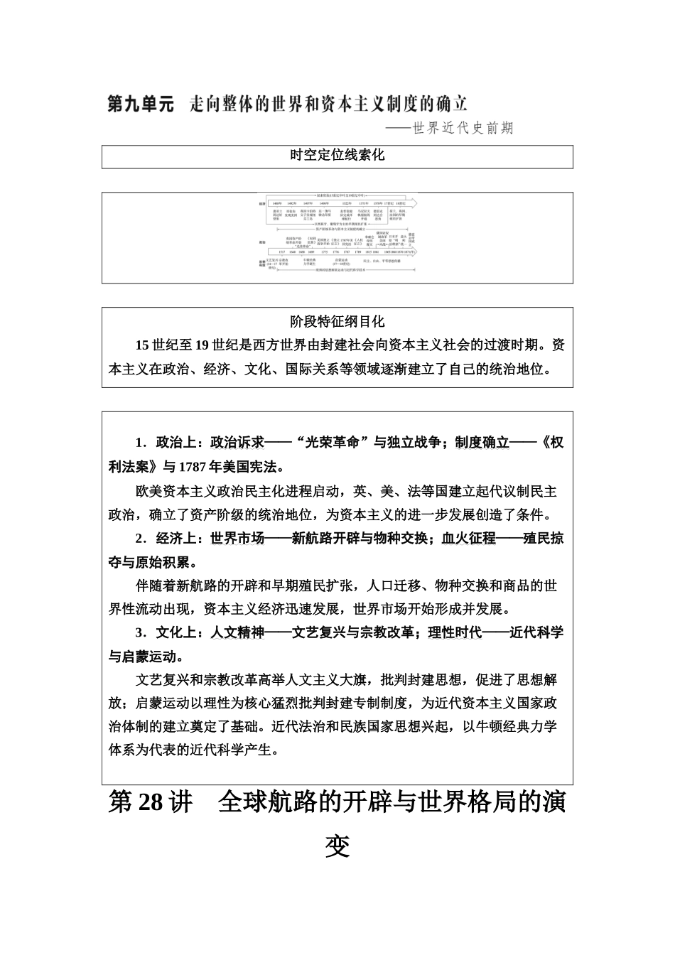2026版《课堂新坐标》高三历史一轮复习江苏专版38第三编第九单元第28讲全球航路的开辟与世界格局的演变.docx_第1页