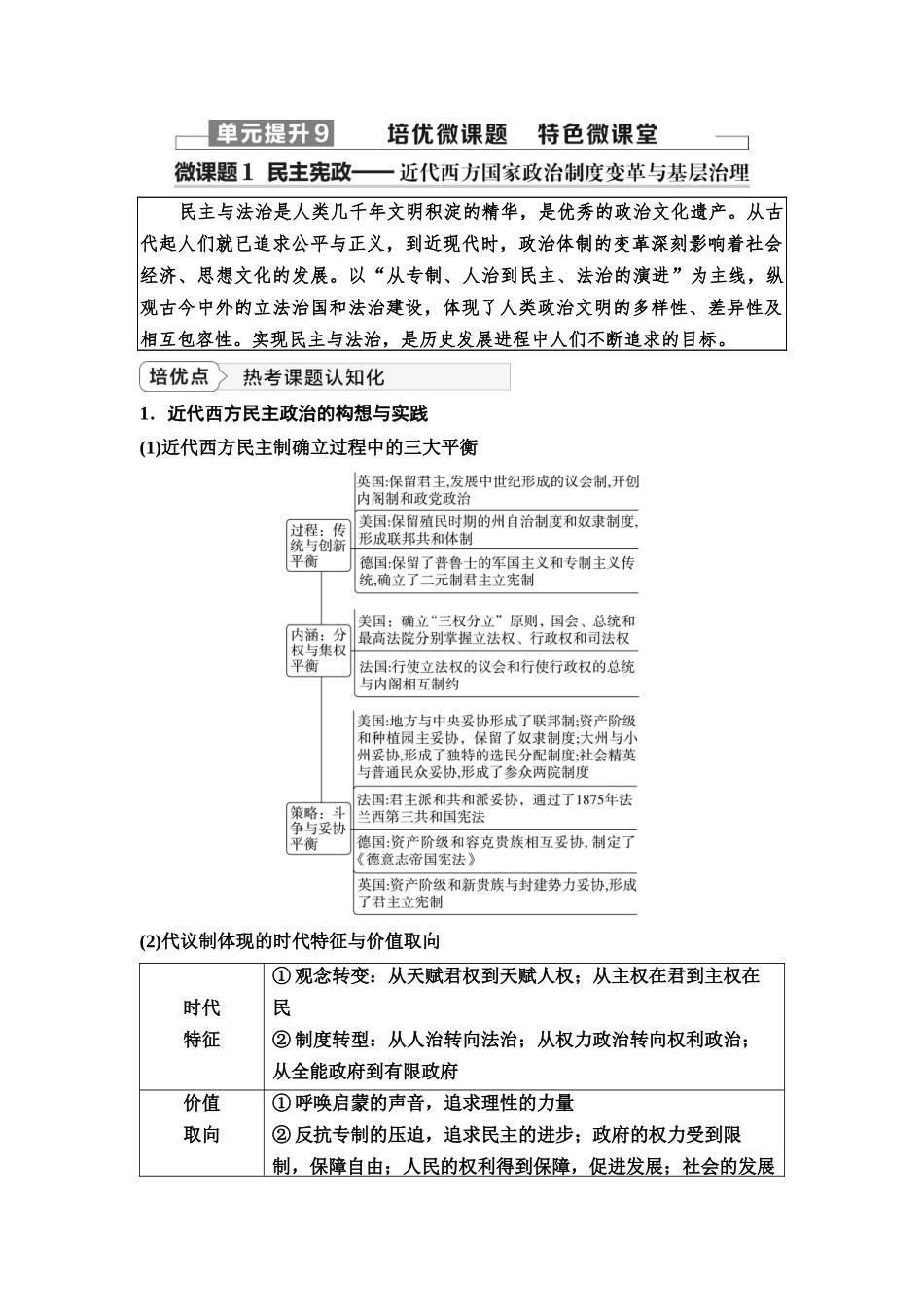 2026版《课堂新坐标》高三历史一轮复习江苏专版41第三编第九单元单元提升9培优微课题特色微课堂(1).docx_第1页