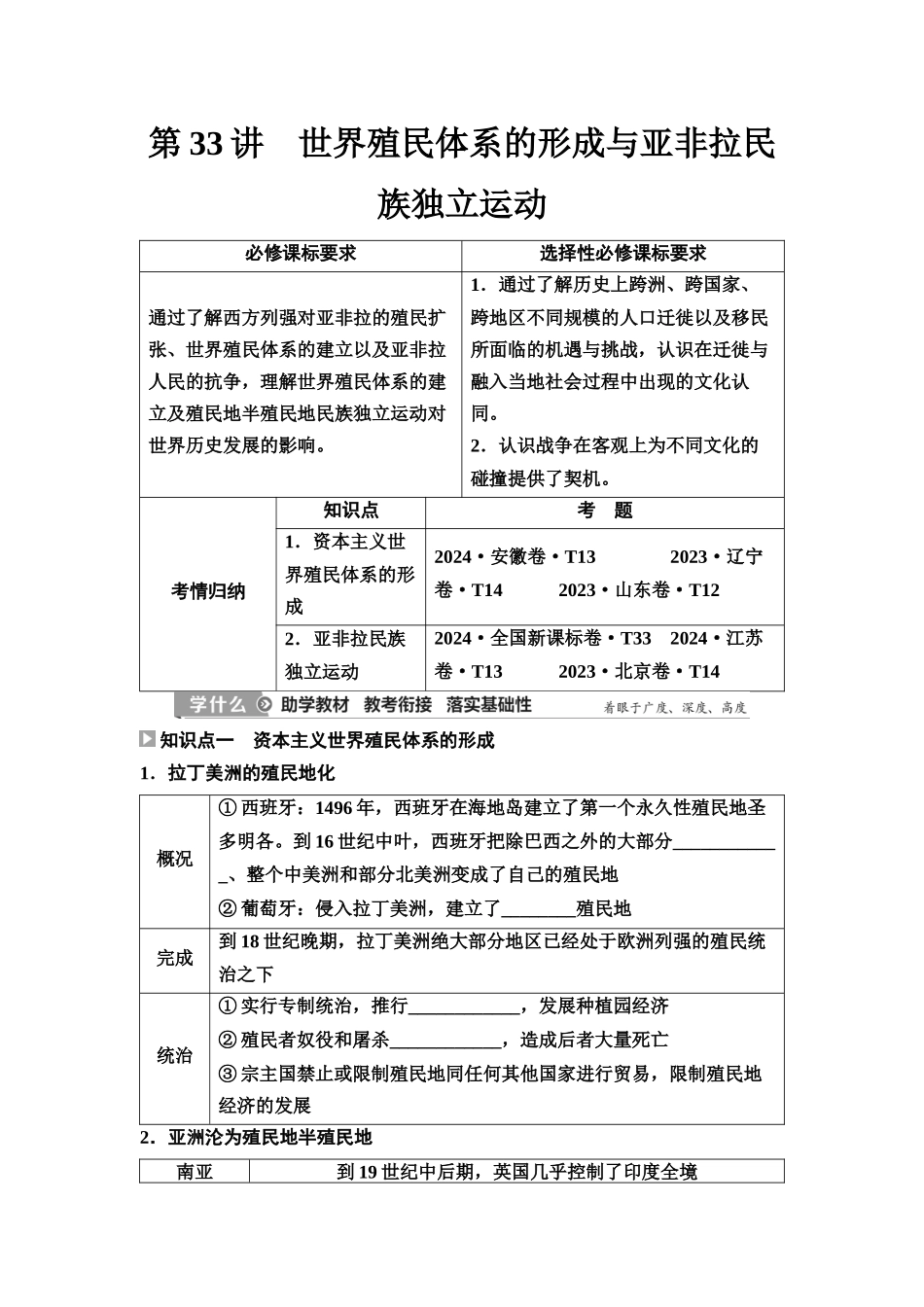 2026版《课堂新坐标》高三历史一轮复习江苏专版44第三编第十单元第33讲世界殖民体系的形成与亚非拉民族独立运动.docx_第1页