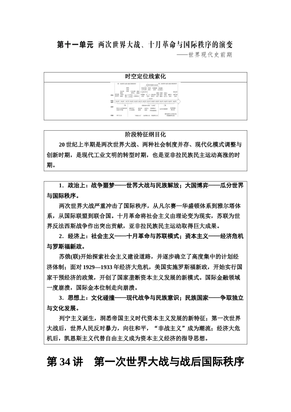 2026版《课堂新坐标》高三历史一轮复习江苏专版46第三编第十一单元第34讲第一次世界大战与战后国际秩序(1).docx_第1页