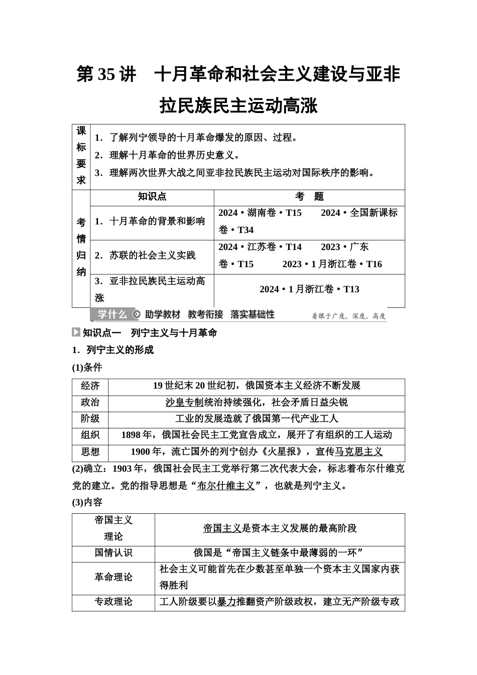 2026版《课堂新坐标》高三历史一轮复习江苏专版47第三编第十一单元第35讲十月革命和社会主义建设与亚非拉民族民主运动高涨(1).docx_第1页