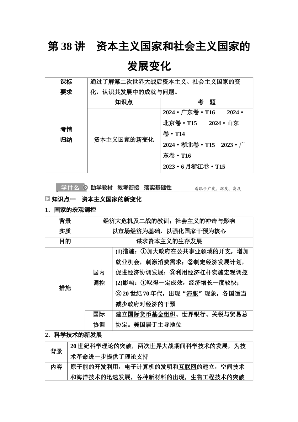 2026版《课堂新坐标》高三历史一轮复习江苏专版51第三编第十二单元第38讲资本主义国家和社会主义国家的发展变化(1).docx_第1页