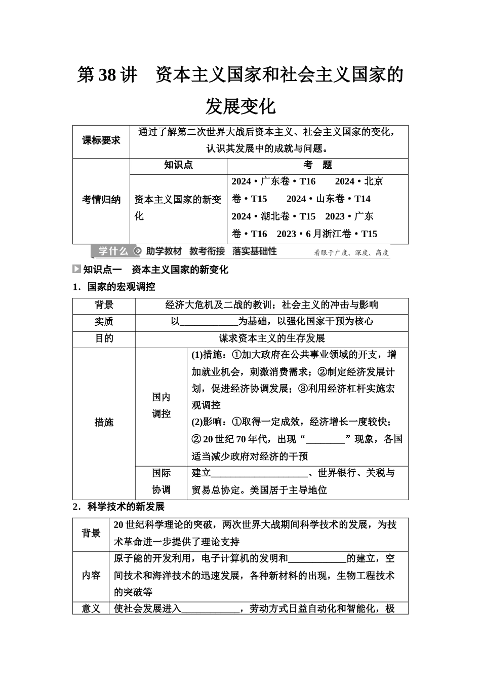 2026版《课堂新坐标》高三历史一轮复习江苏专版51第三编第十二单元第38讲资本主义国家和社会主义国家的发展变化.docx_第1页