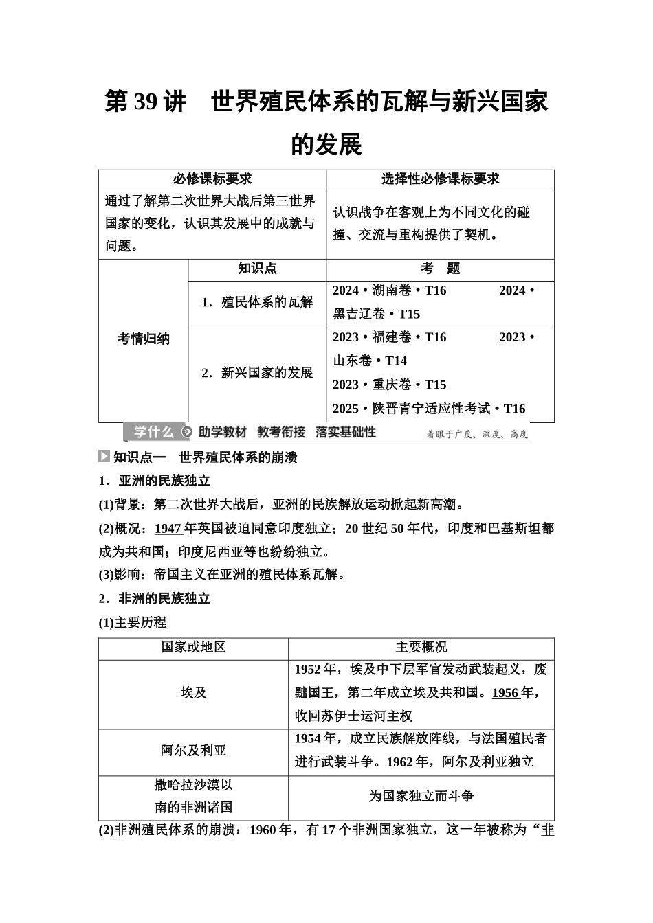2026版《课堂新坐标》高三历史一轮复习江苏专版52第三编第十二单元第39讲世界殖民体系的瓦解与新兴国家的发展(1).docx_第1页