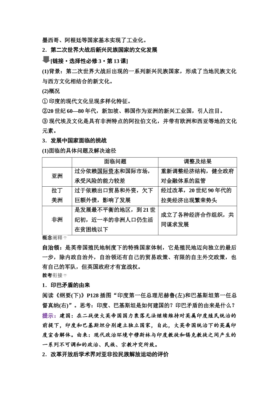 2026版《课堂新坐标》高三历史一轮复习江苏专版52第三编第十二单元第39讲世界殖民体系的瓦解与新兴国家的发展(1).docx_第3页
