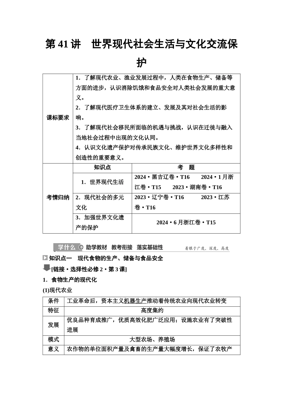 2026版《课堂新坐标》高三历史一轮复习江苏专版54第三编第十二单元第41讲世界现代社会生活与文化交流保护(1).docx_第1页