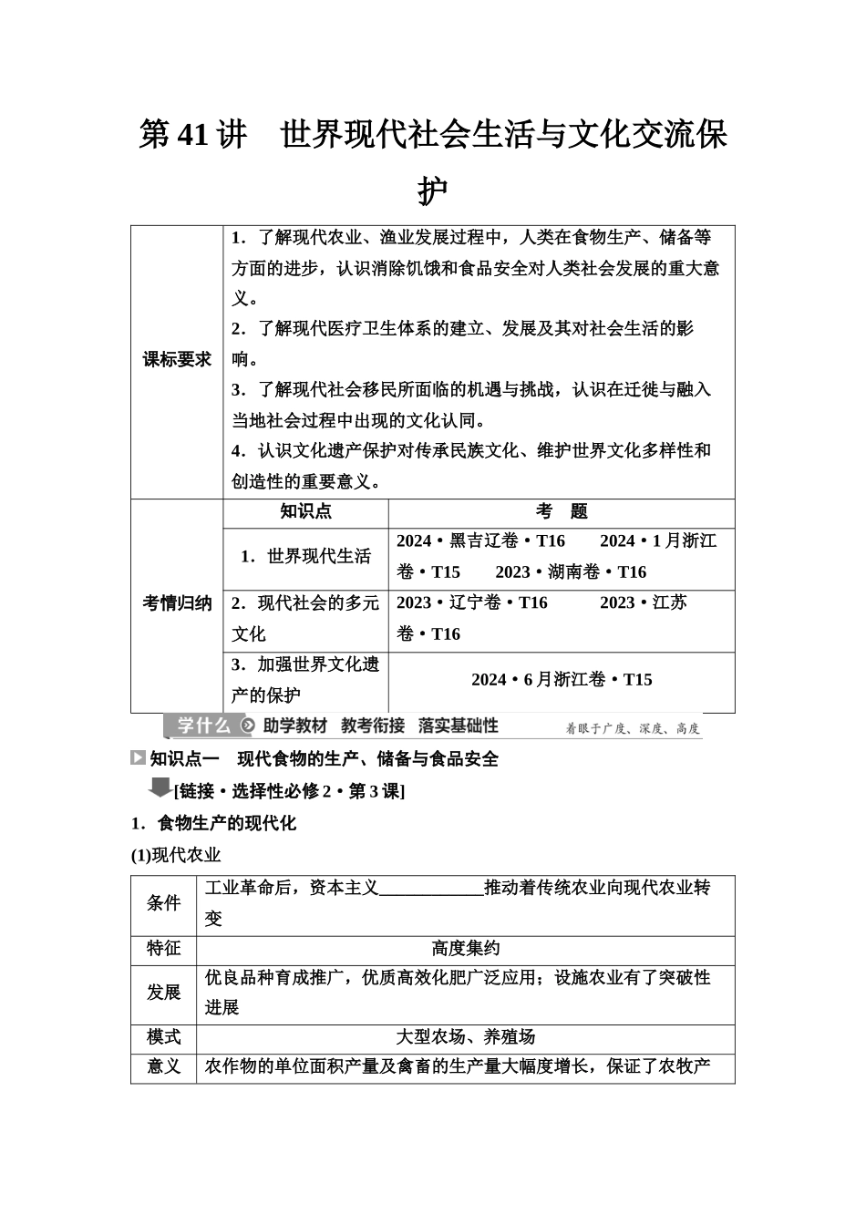 2026版《课堂新坐标》高三历史一轮复习江苏专版54第三编第十二单元第41讲世界现代社会生活与文化交流保护.docx_第1页