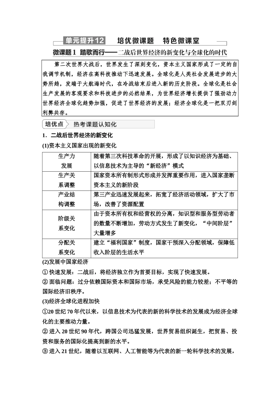 2026版《课堂新坐标》高三历史一轮复习江苏专版55第三编第十二单元单元提升12培优微课题特色微课堂(1).docx_第1页