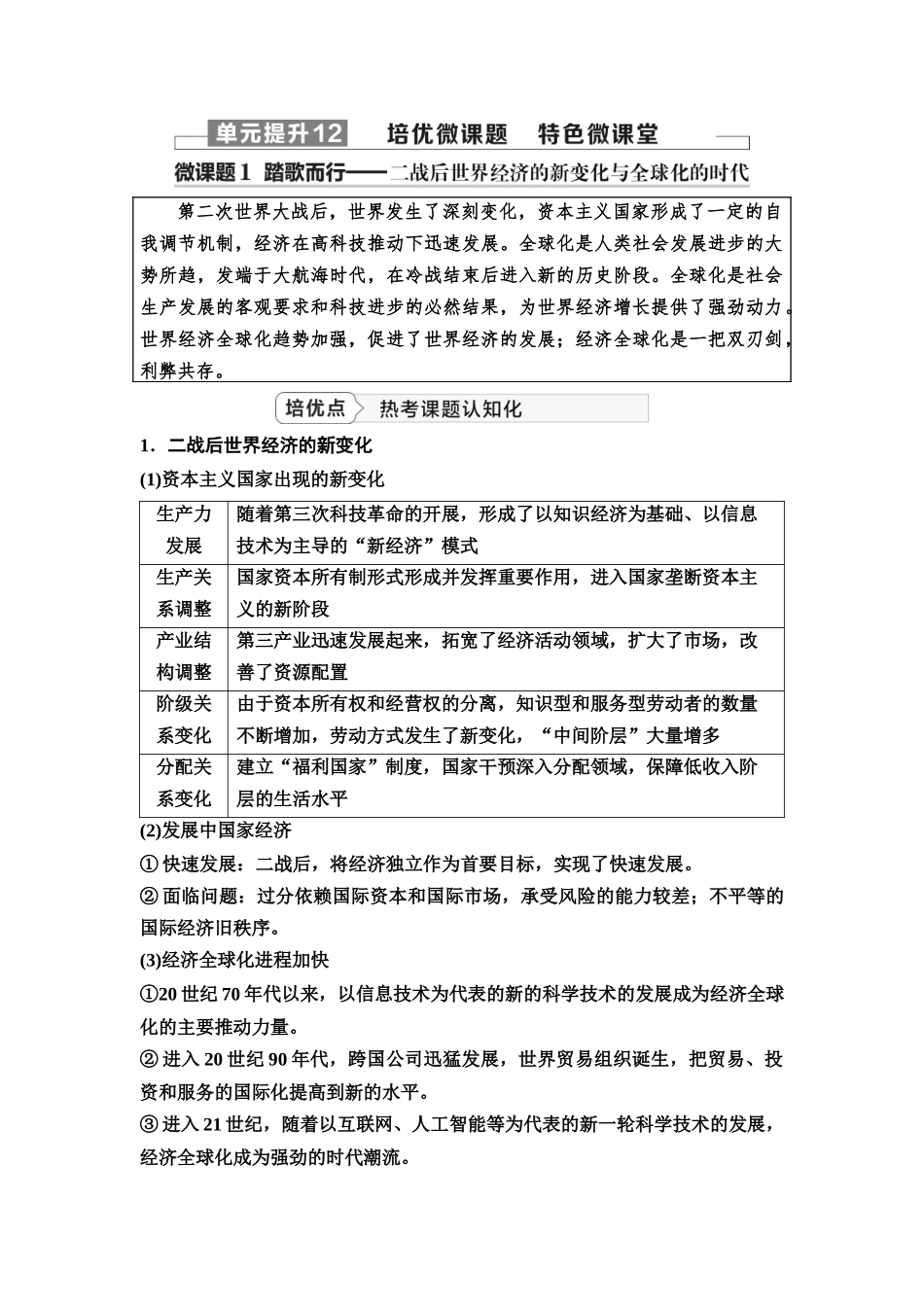 2026版《课堂新坐标》高三历史一轮复习江苏专版55第三编第十二单元单元提升12培优微课题特色微课堂.docx_第1页
