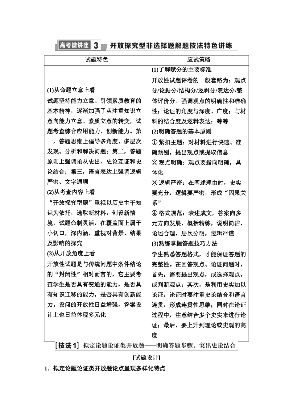 2026版《课堂新坐标》高三历史一轮复习江苏专版56第三编高考微讲座3开放探究型非选择题解题技法特色讲练.docx_第1页
