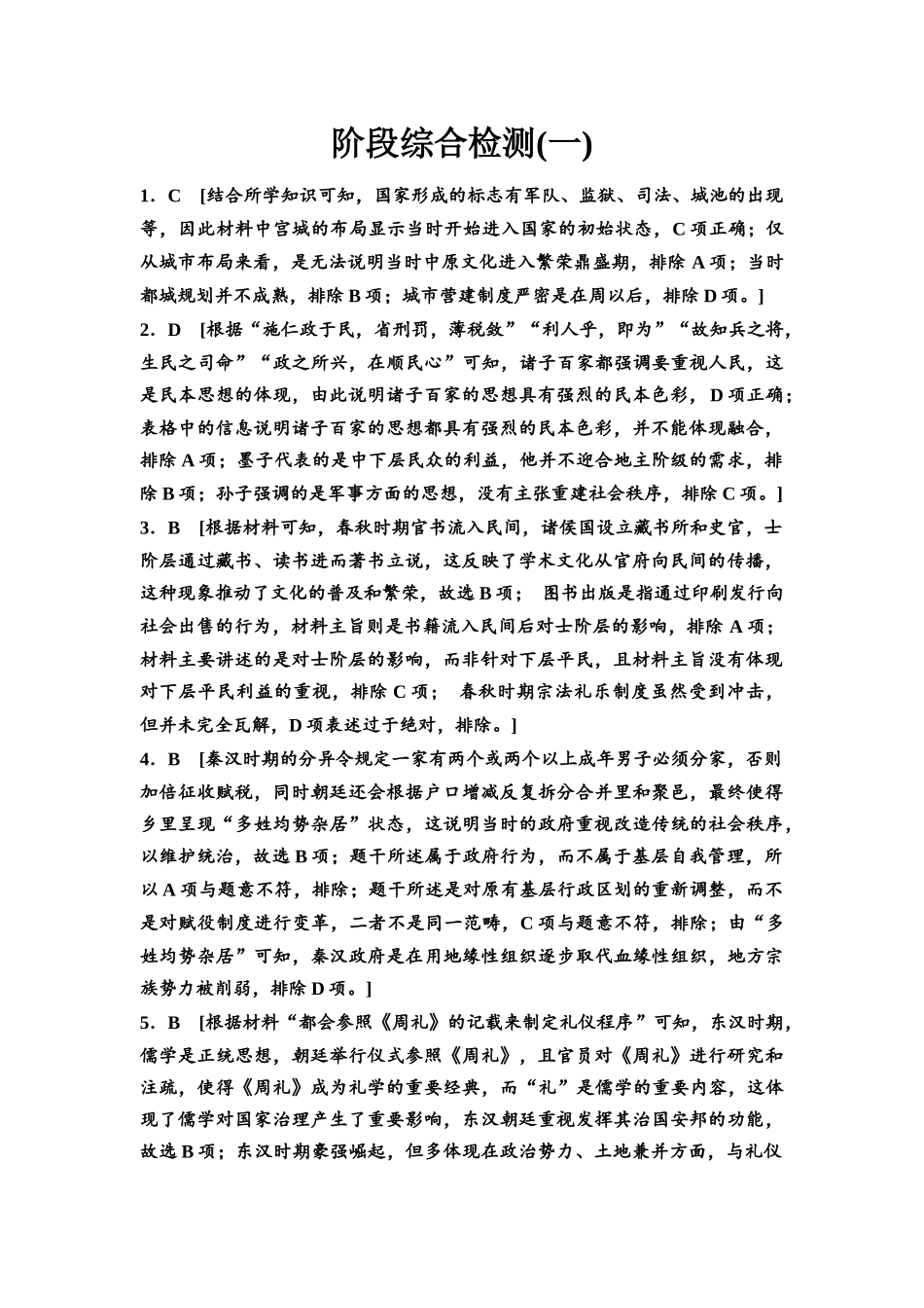 2026版《课堂新坐标》高三历史一轮复习江苏专版阶段综合检测1参考答案与精析.docx_第1页