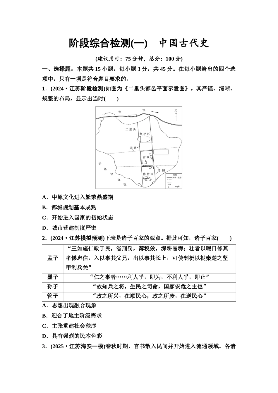 2026版《课堂新坐标》高三历史一轮复习江苏专版阶段综合检测1中国古代史.docx_第1页