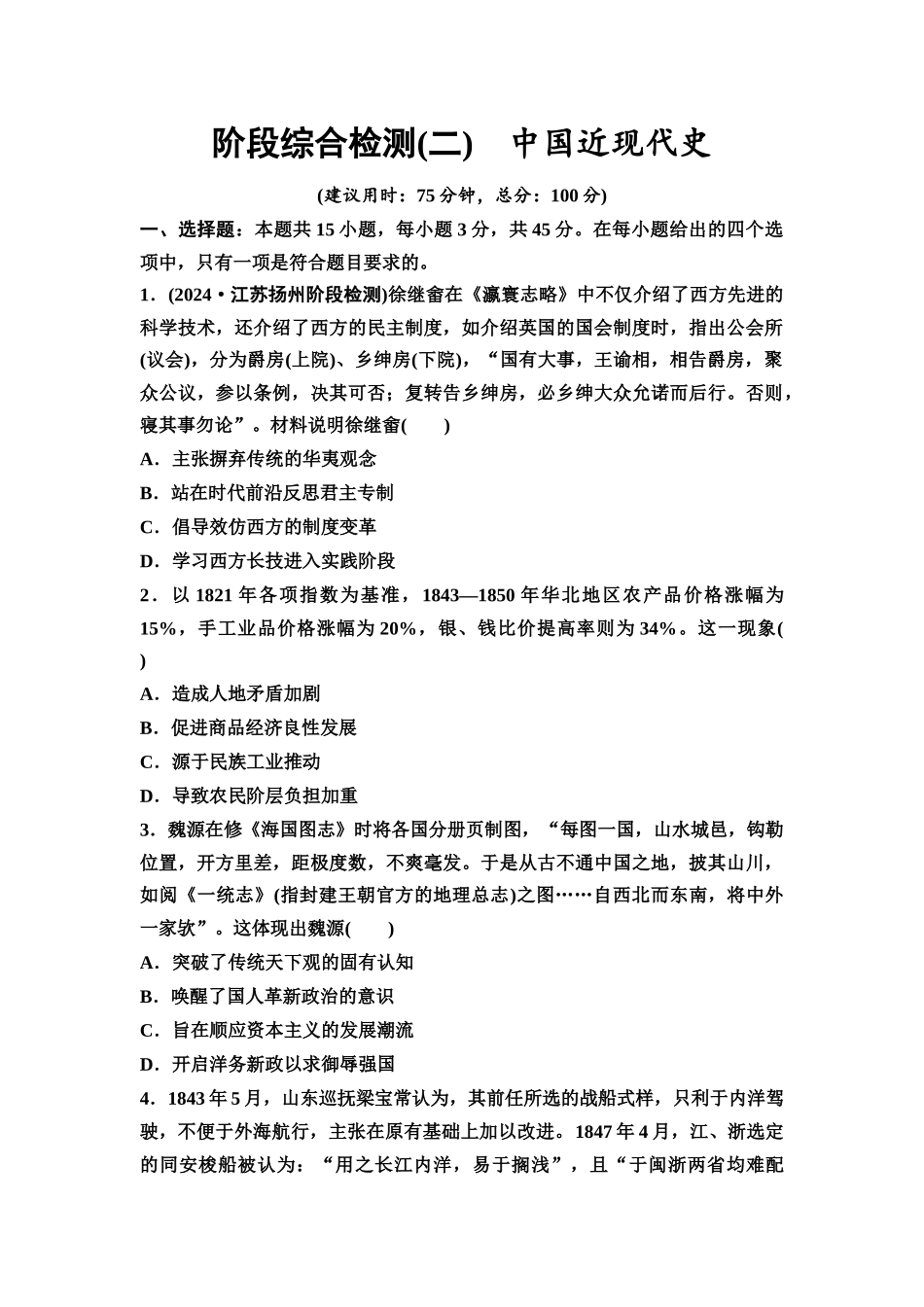 2026版《课堂新坐标》高三历史一轮复习江苏专版阶段综合检测2中国近现代史.docx_第1页