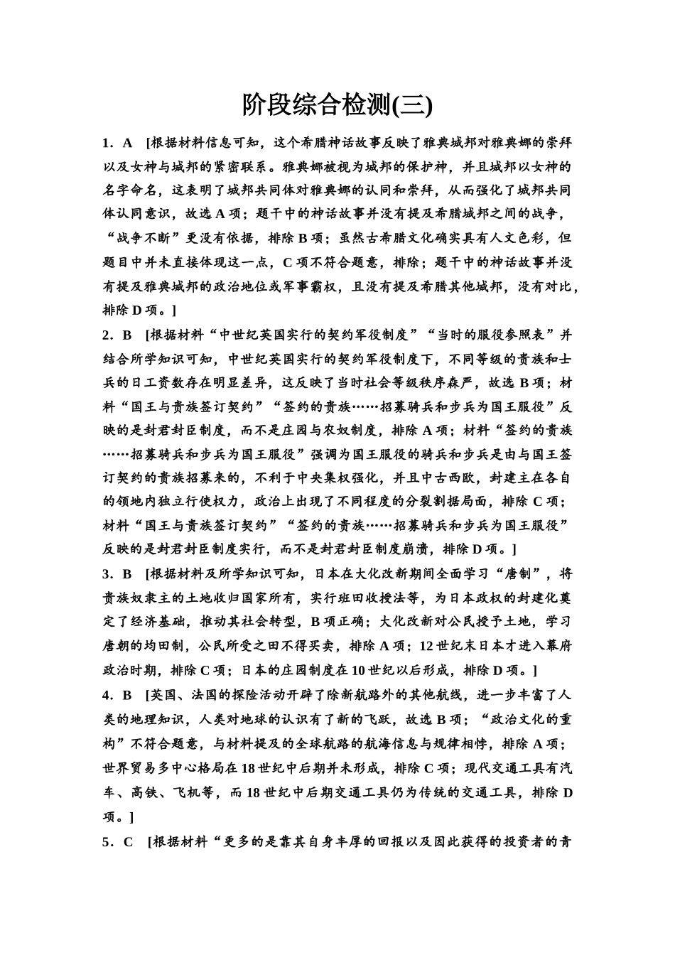 2026版《课堂新坐标》高三历史一轮复习江苏专版阶段综合检测3参考答案与精析.docx_第1页