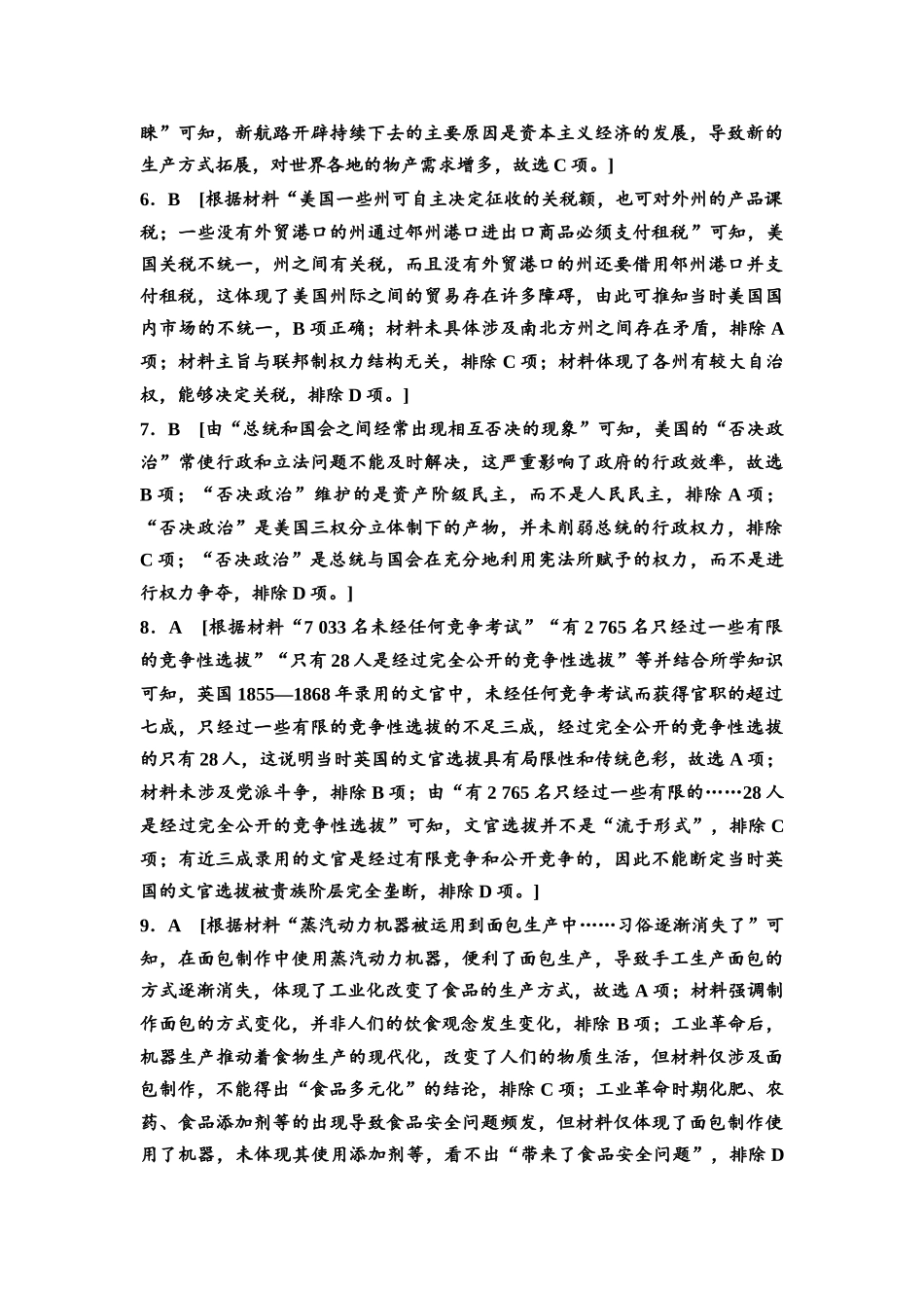 2026版《课堂新坐标》高三历史一轮复习江苏专版阶段综合检测3参考答案与精析.docx_第2页