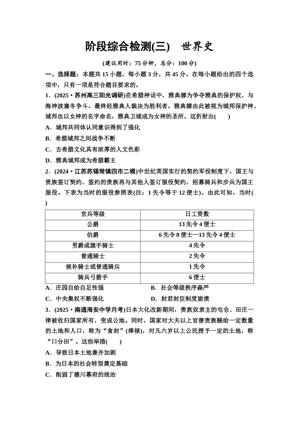 2026版《课堂新坐标》高三历史一轮复习江苏专版阶段综合检测3世界史.docx_第1页