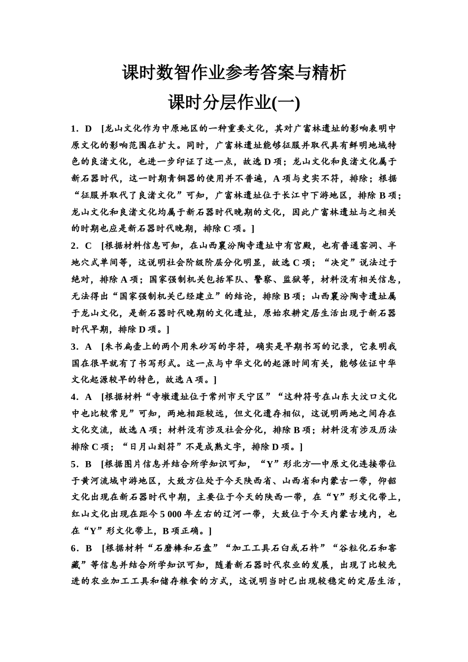 2026版《课堂新坐标》高三历史一轮复习江苏专版课时分层作业1参考答案与精析.docx_第1页