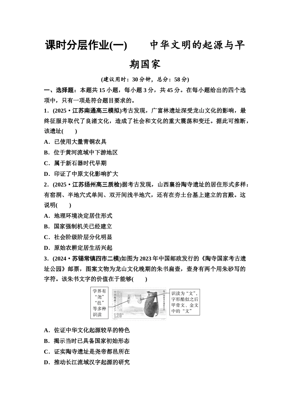2026版《课堂新坐标》高三历史一轮复习江苏专版课时分层作业1中华文明的起源与早期国家.docx_第1页
