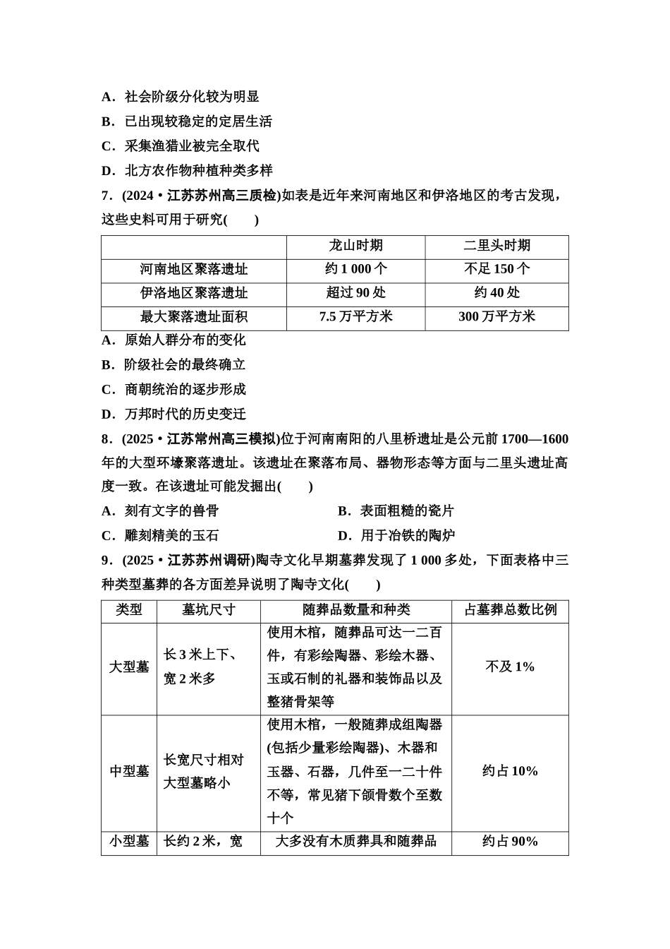 2026版《课堂新坐标》高三历史一轮复习江苏专版课时分层作业1中华文明的起源与早期国家.docx_第3页