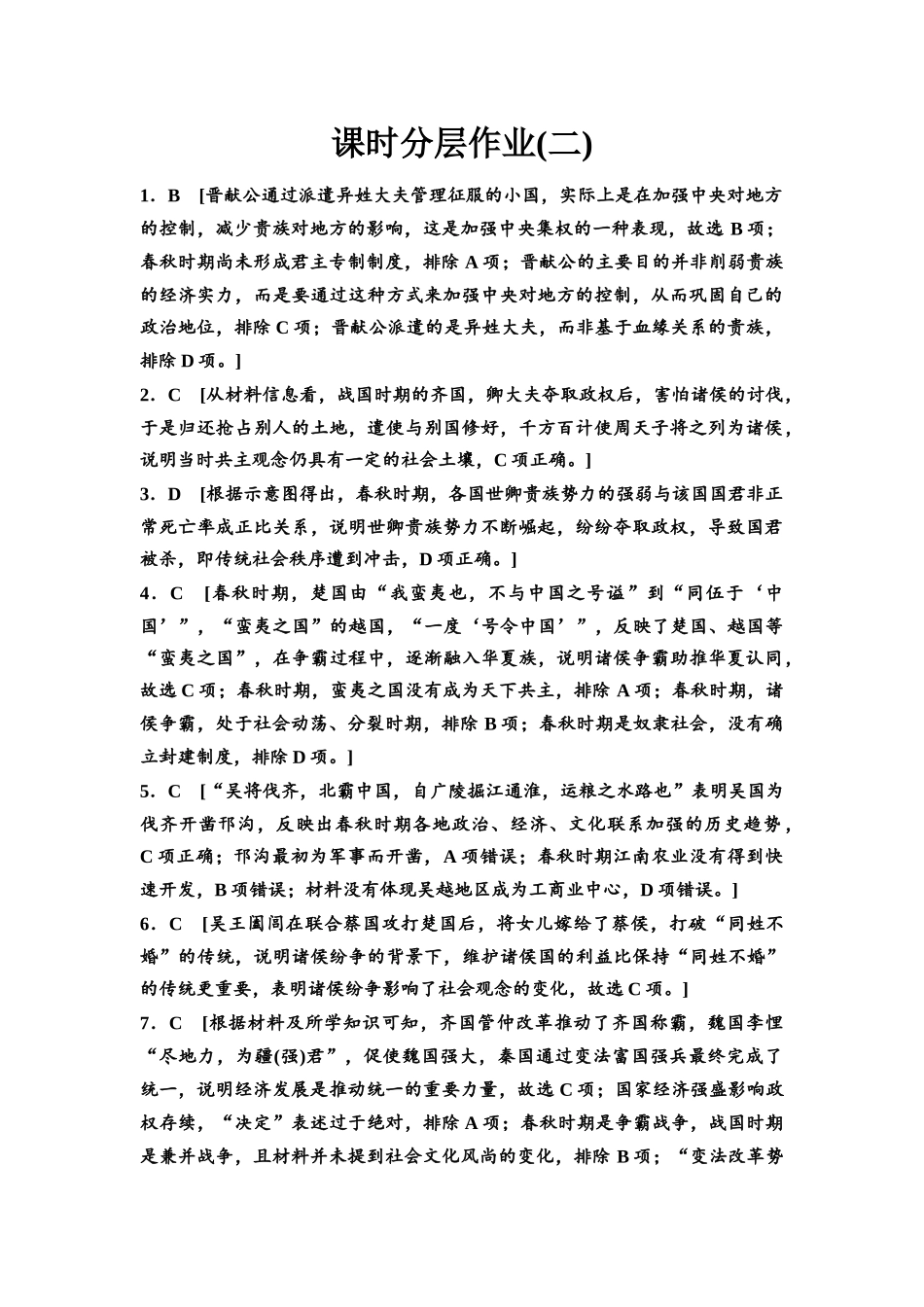 2026版《课堂新坐标》高三历史一轮复习江苏专版课时分层作业2参考答案与精析.docx_第1页
