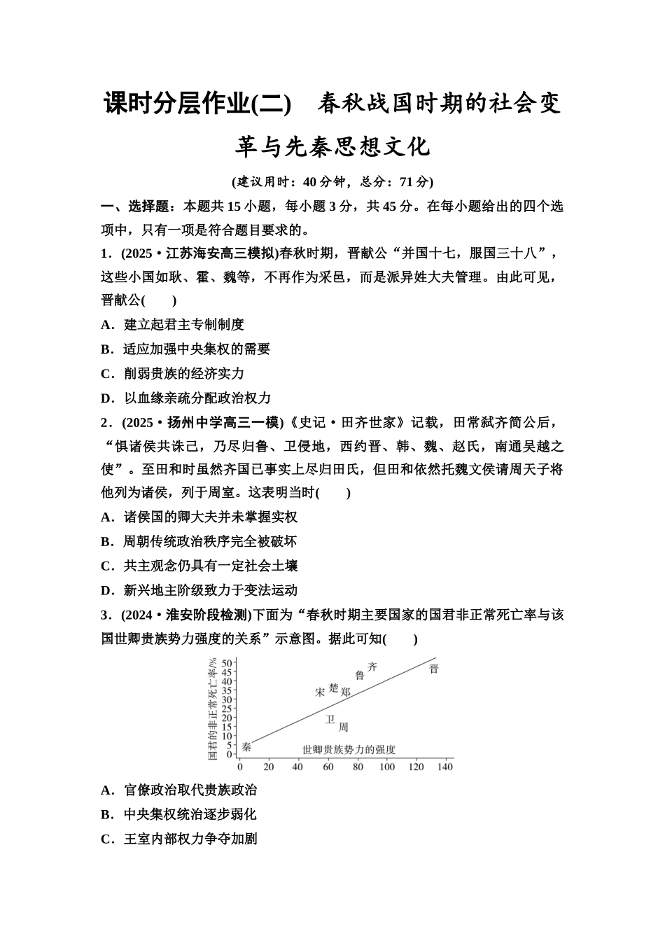 2026版《课堂新坐标》高三历史一轮复习江苏专版课时分层作业2春秋战国时期的社会变革与先秦思想文化.docx_第1页