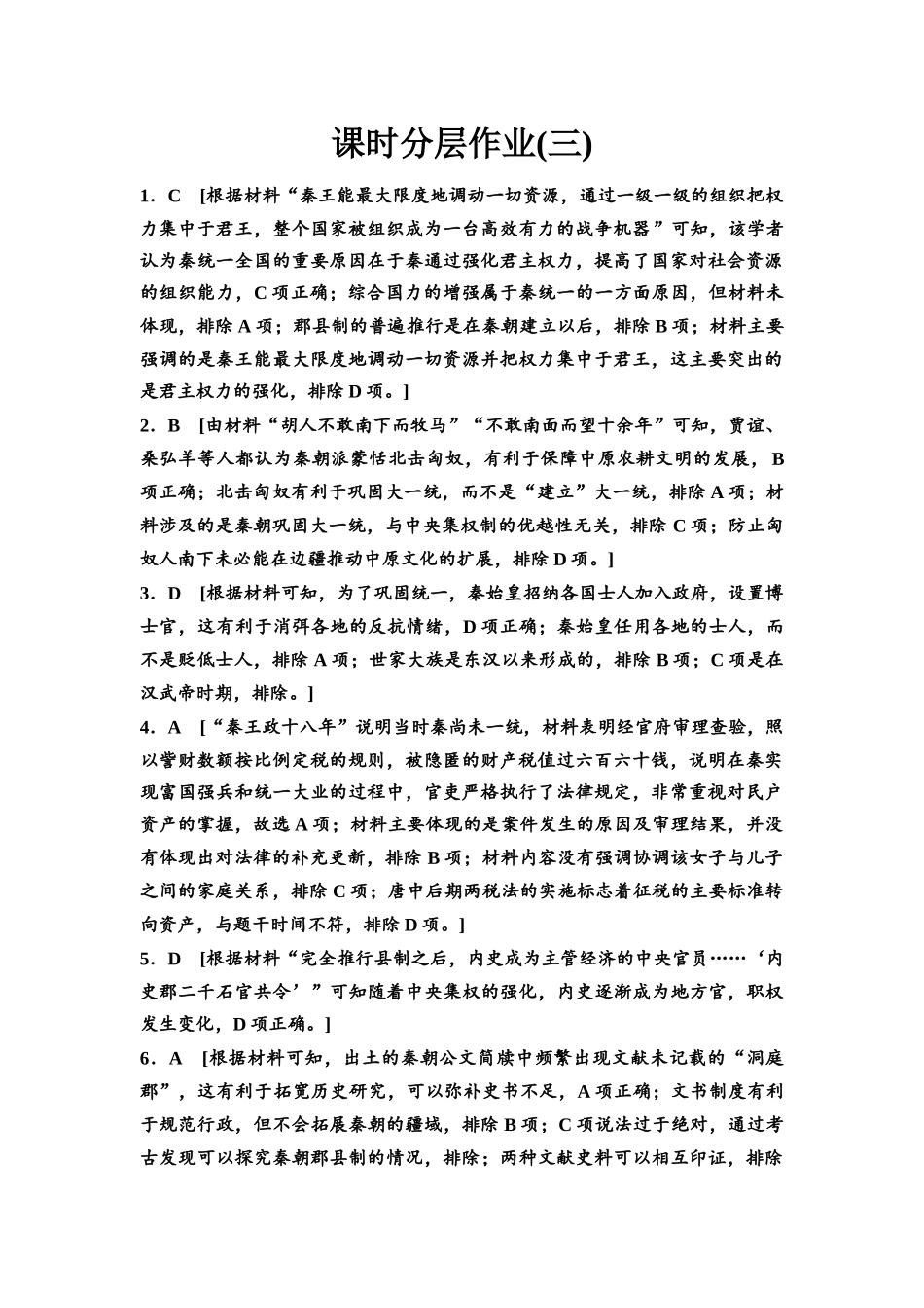 2026版《课堂新坐标》高三历史一轮复习江苏专版课时分层作业3参考答案与精析.docx_第1页