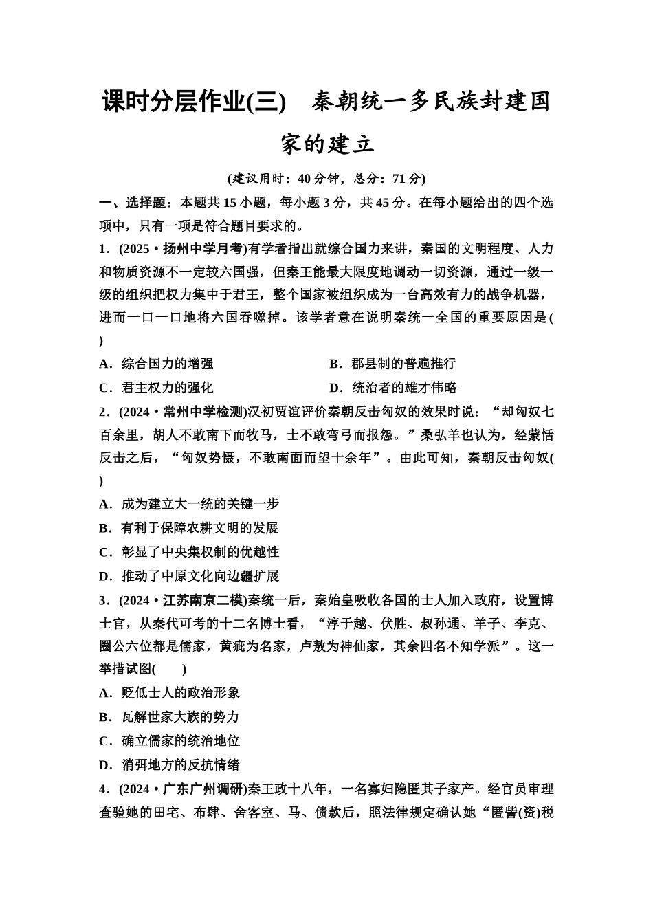 2026版《课堂新坐标》高三历史一轮复习江苏专版课时分层作业3秦朝统一多民族封建国家的建立.docx_第1页
