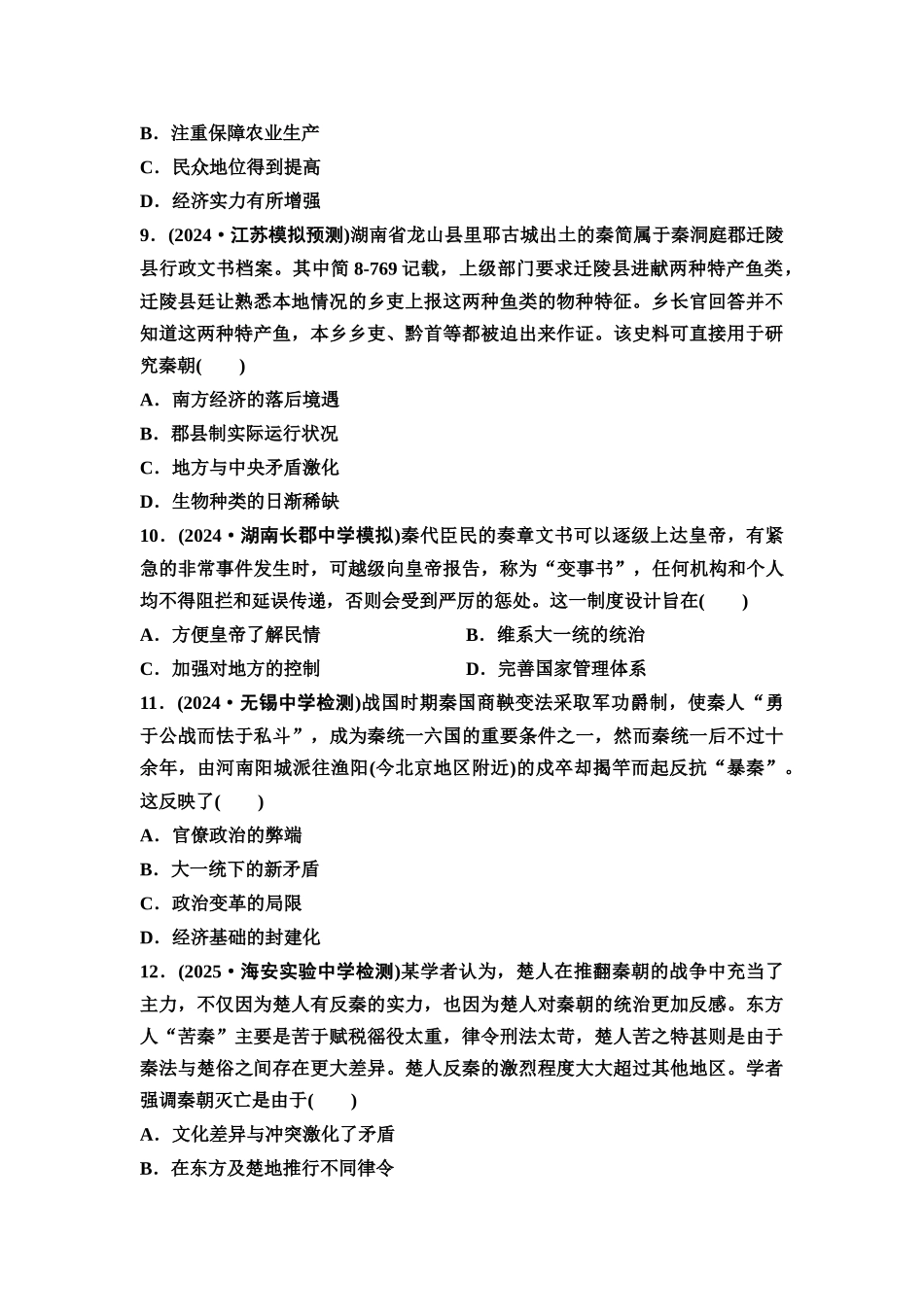 2026版《课堂新坐标》高三历史一轮复习江苏专版课时分层作业3秦朝统一多民族封建国家的建立.docx_第3页