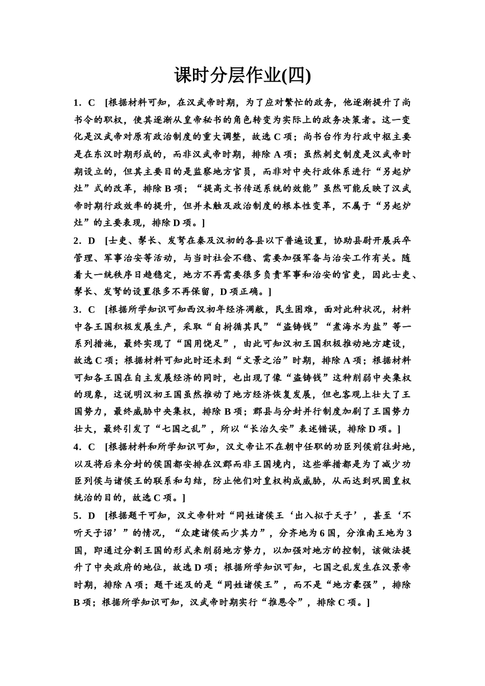 2026版《课堂新坐标》高三历史一轮复习江苏专版课时分层作业4参考答案与精析.docx_第1页