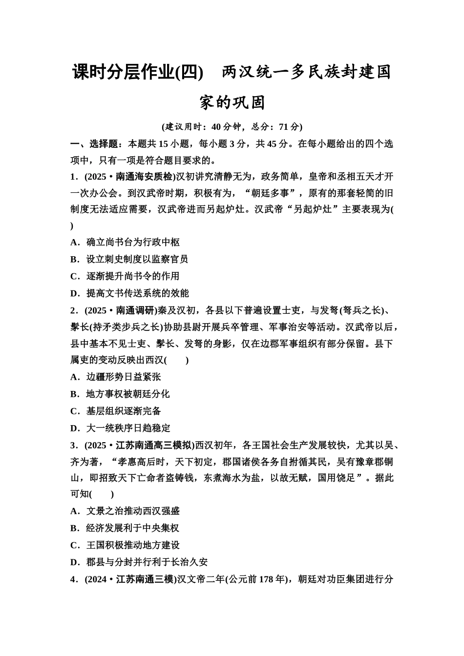 2026版《课堂新坐标》高三历史一轮复习江苏专版课时分层作业4两汉统一多民族封建国家的巩固.docx_第1页