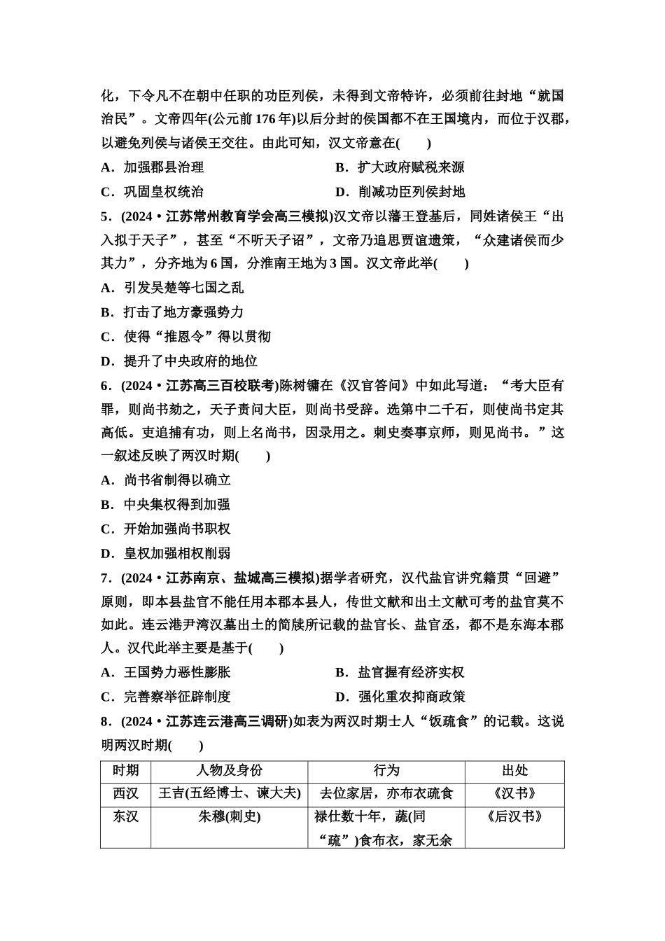 2026版《课堂新坐标》高三历史一轮复习江苏专版课时分层作业4两汉统一多民族封建国家的巩固.docx_第2页