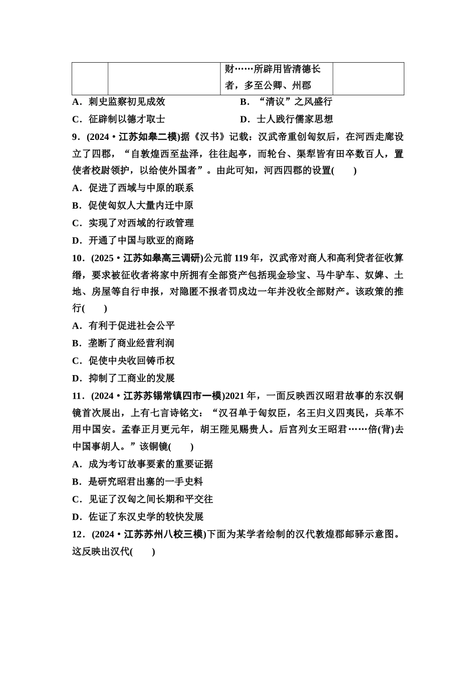2026版《课堂新坐标》高三历史一轮复习江苏专版课时分层作业4两汉统一多民族封建国家的巩固.docx_第3页