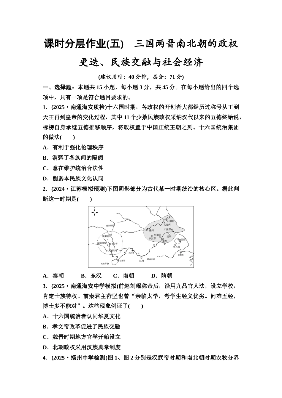 2026版《课堂新坐标》高三历史一轮复习江苏专版课时分层作业5三国两晋南北朝的政权更迭、民族交融与社会经济.docx_第1页