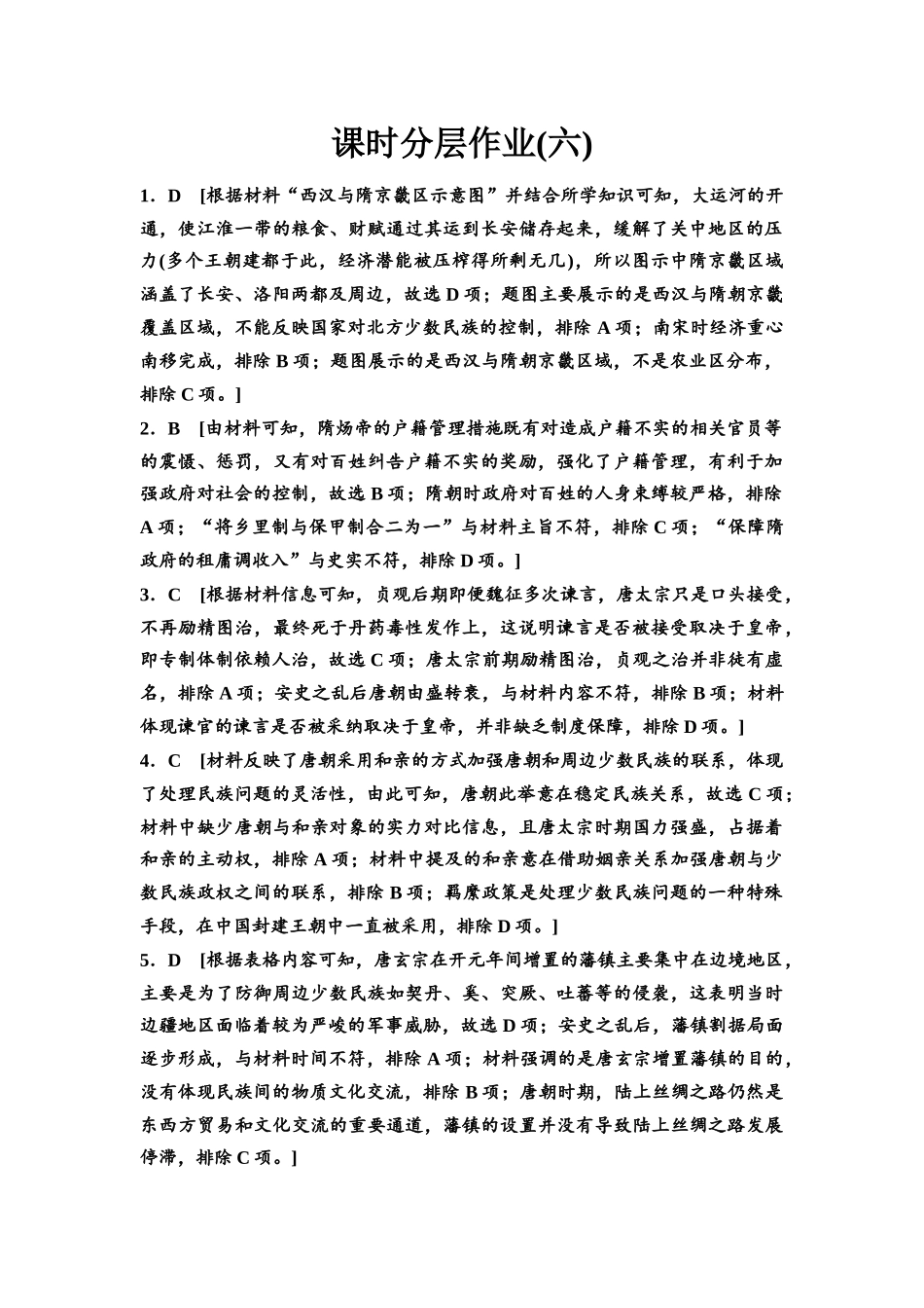 2026版《课堂新坐标》高三历史一轮复习江苏专版课时分层作业6参考答案与精析.docx_第1页