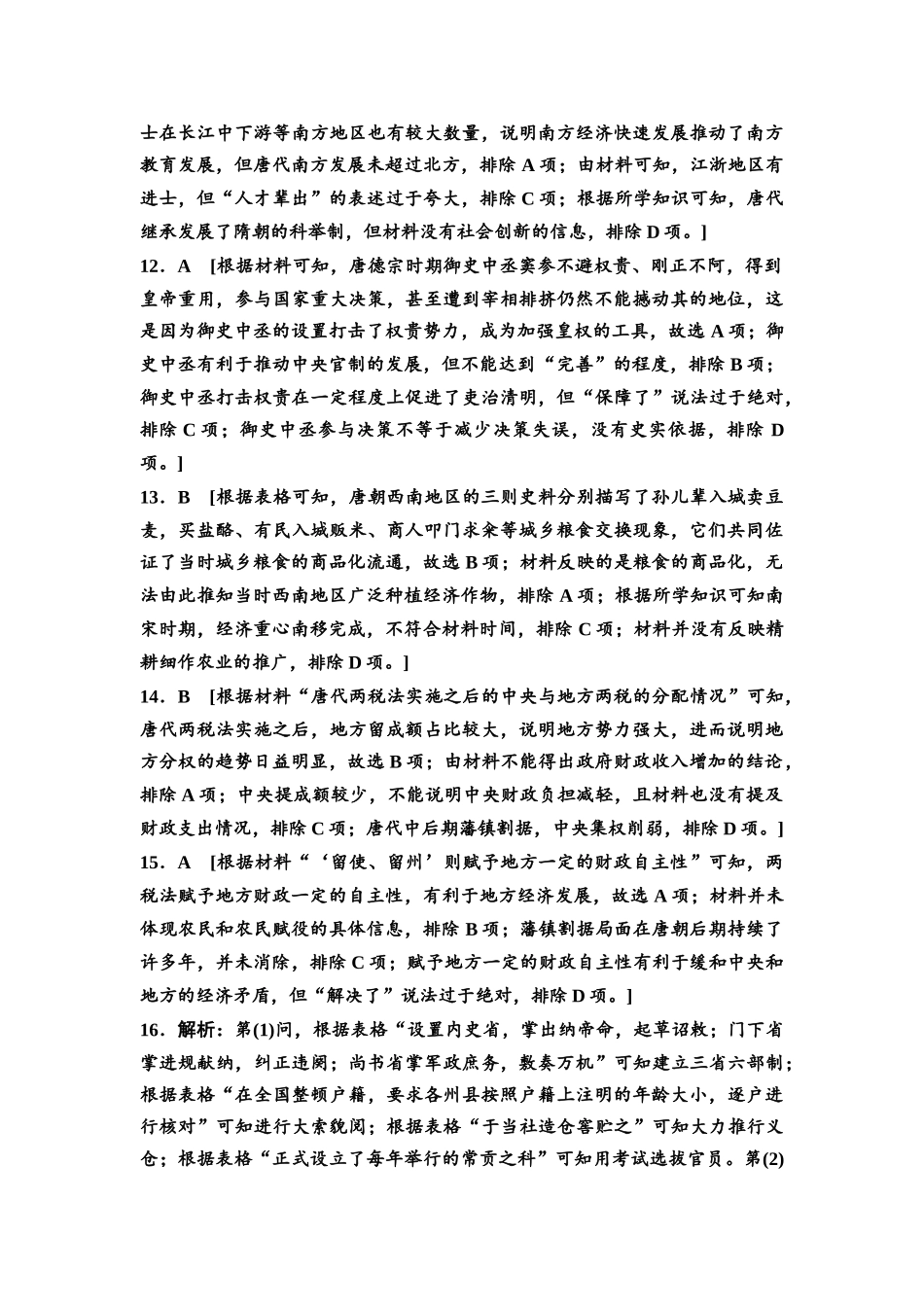 2026版《课堂新坐标》高三历史一轮复习江苏专版课时分层作业6参考答案与精析.docx_第3页