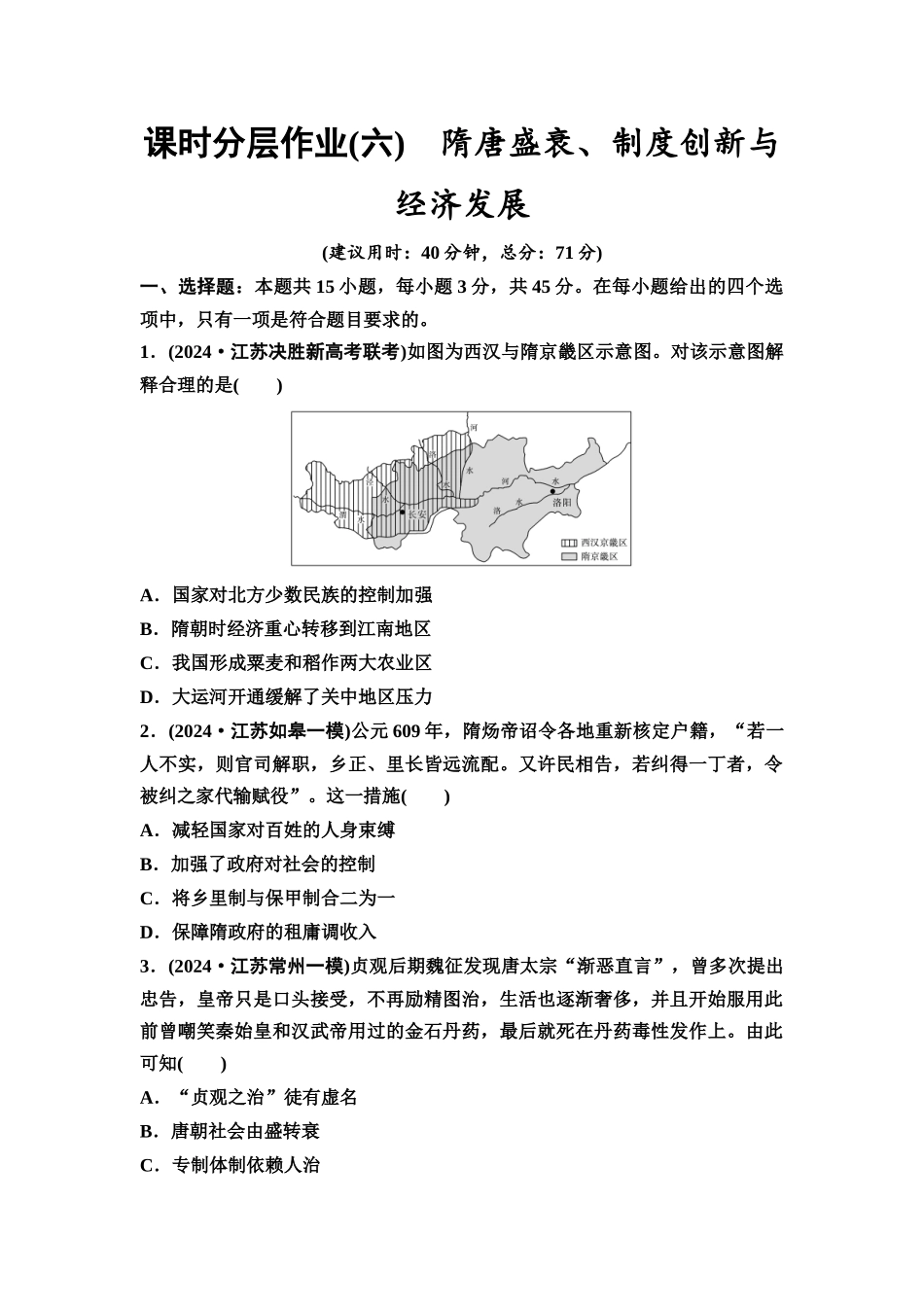 2026版《课堂新坐标》高三历史一轮复习江苏专版课时分层作业6隋唐盛衰、制度创新与经济发展.docx_第1页