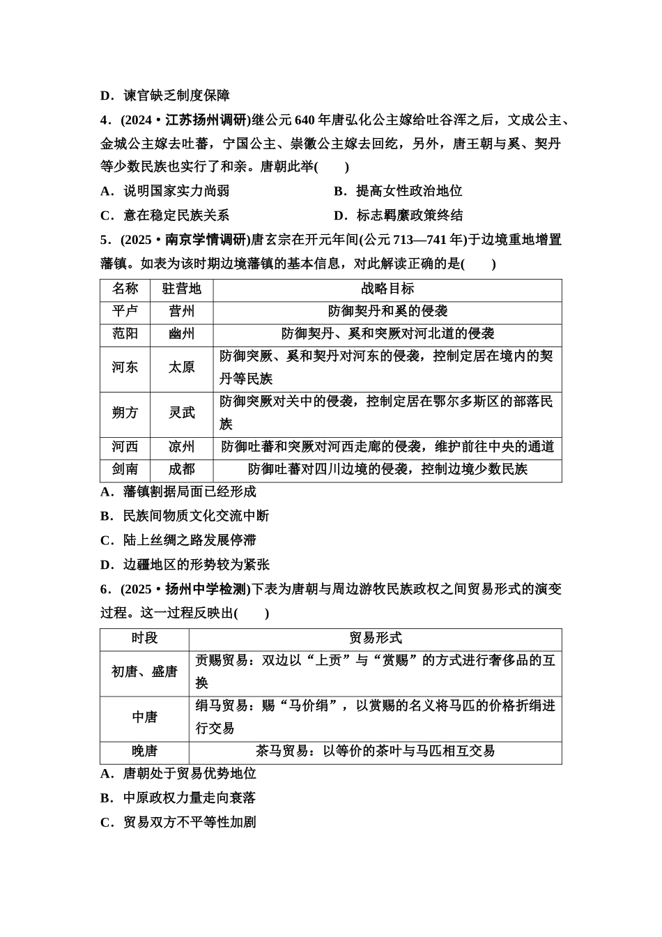 2026版《课堂新坐标》高三历史一轮复习江苏专版课时分层作业6隋唐盛衰、制度创新与经济发展.docx_第2页