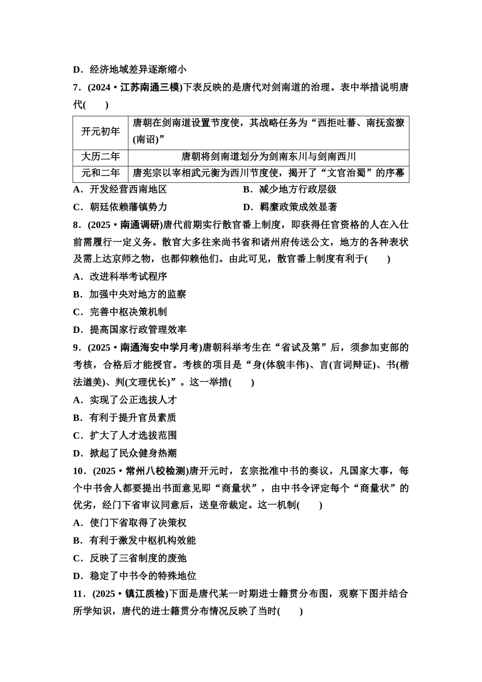 2026版《课堂新坐标》高三历史一轮复习江苏专版课时分层作业6隋唐盛衰、制度创新与经济发展.docx_第3页